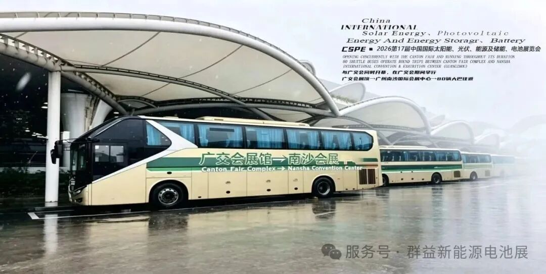 炸裂出圈！2026中国（广州）太阳能、光伏、能源及储能、电池展与广交会同时开幕/80辆免费大巴筑全球能源通道