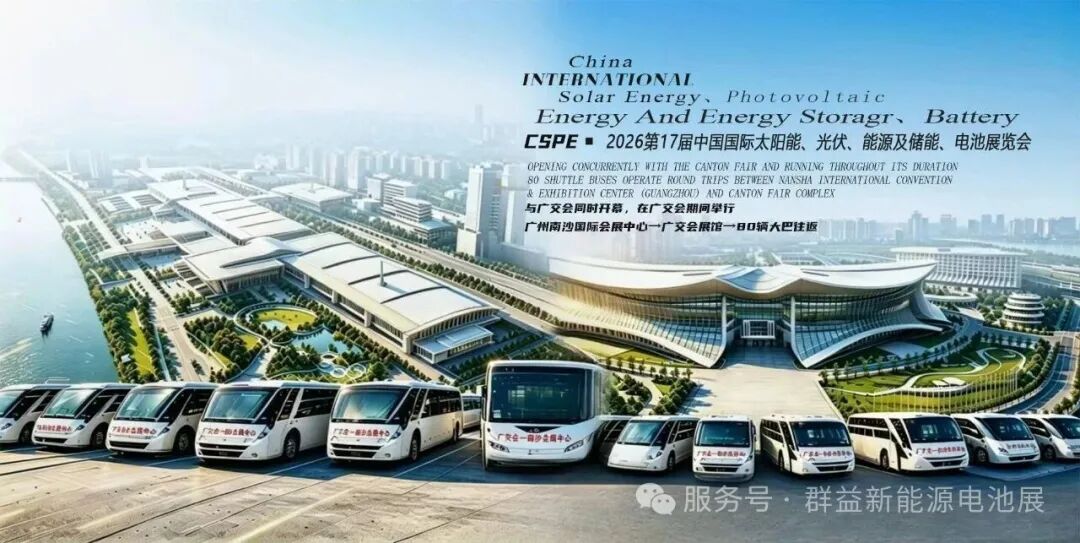 全球采购潮席卷羊城！2026中国（广州）太阳能、光伏、能源及储能、电池国际大展80台免费大巴直通广交会/护航跨国商旅之路
