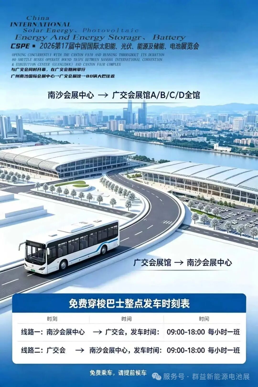 双展同城！2026中国（广州）太阳能、光伏、能源及储能、电池国际大展与广交会同时启幕/80辆免费大巴畅联两大国际展馆