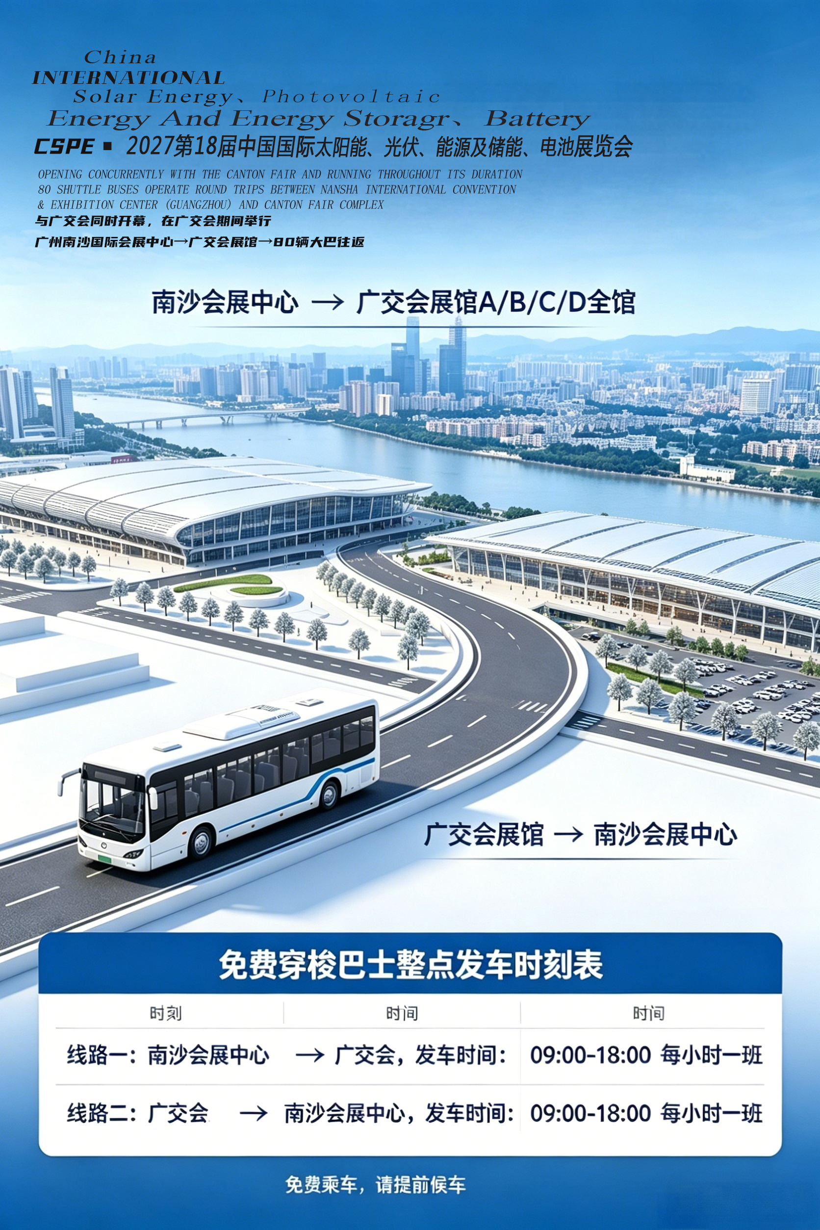 双展同城！2027中国（广州）太阳能、光伏、能源及储能、电池国际大展与广交会同时启幕/80辆免费大巴畅联两大国际展馆